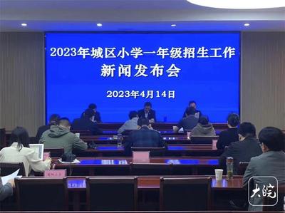 池州主城區2023年小學一年級招生新政公布:一套學區房6年內只享1個學位
